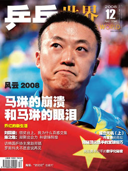 table tennis world №194 (12/2008). 