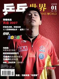 Table tennis world №183 (01/2008) - журнал о настольном теннисе