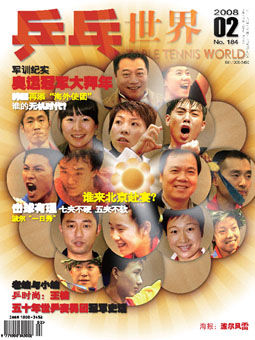 Table tennis world №184 (02/2008) - журнал о настольном теннисе