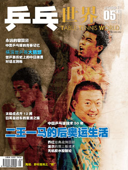 Table tennis world №199 (05/2009) - Ping Pong World!