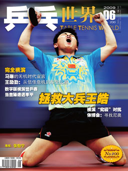 Мир настольного тенниса  №200 (06/2009) - журнал о настольном теннисе