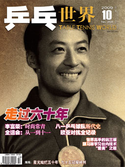 Table tennis world №204 (2009&#24180;10&#26376;) - журнал о настольном теннисе