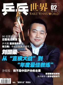 Table tennis world №208 (2010/02) - журнал о настольном теннисе