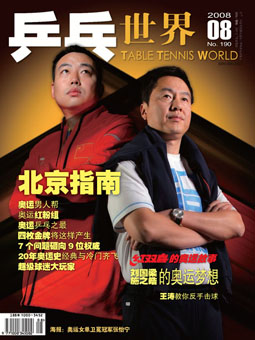 Table tennis world №190 (2008/05) - китайский журнал о настольном теннисе