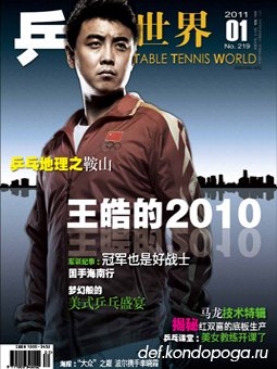 Table tennis world №219 (2011/01) китайский журнал о настольном теннисе