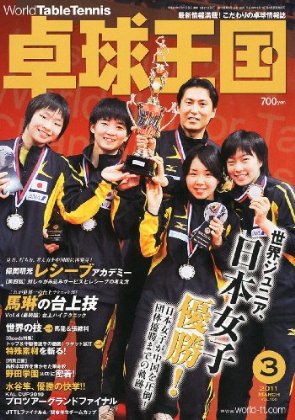 Журнал «Королевство пинпонга» (англ. название – World Table Tennis), номер 3 за 2011г.