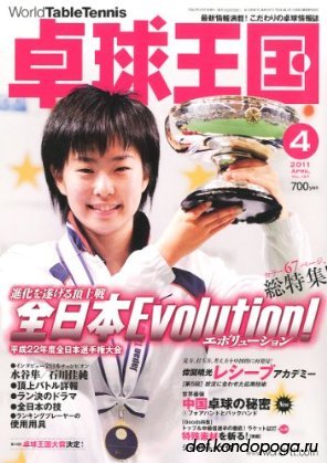 «Королевство пинпонга» (World Table Tennis), номер 4 за 2011г. vol.167
