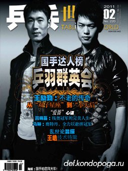 Table tennis world №220 (2011/02) китайский журнал о настольном теннисе