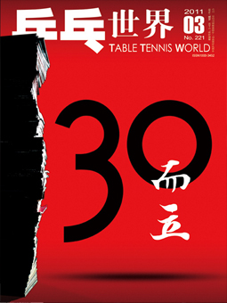 Table tennis world №221 (2011/03) китайский журнал о настольном теннисе