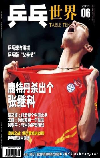 Table tennis world №224 (2011/06) китайский журнал о настольном теннисе