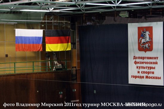 МОСКВА – БЕРЛИН 2011 – встреча юношеских команд.