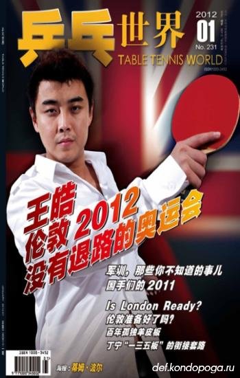 Table tennis world №231 (2012/1)