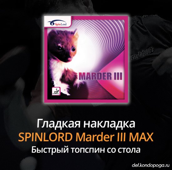 Видео: быстрый топспин со стола накладкой SPINLORD Marder III на основании SWORD 309