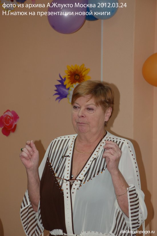 Памяти Натальи Павловны Гнатюк ( 1950-2015 г)