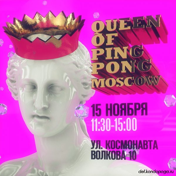 ТУРНИР «QUEEN OF PING PONG / MOSCOW / NOVEMBER 2015» на призы компаний Stiga, Cornilleau и Efed