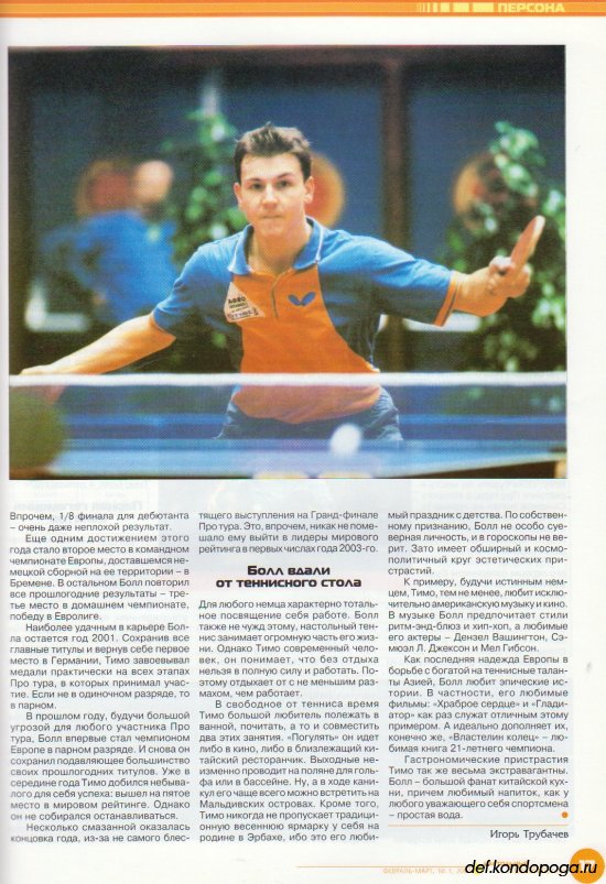 Листая старые журналы... Настольный теннис ревю №1 2003