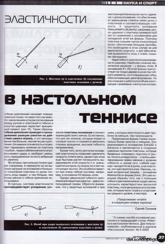 Листая старые журналы... Настольный теннис ревю №1 2003