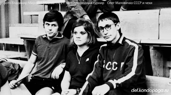 Фотоистории из архивного сундука Владимира Мирского. Московский международный турнир 1972 года.