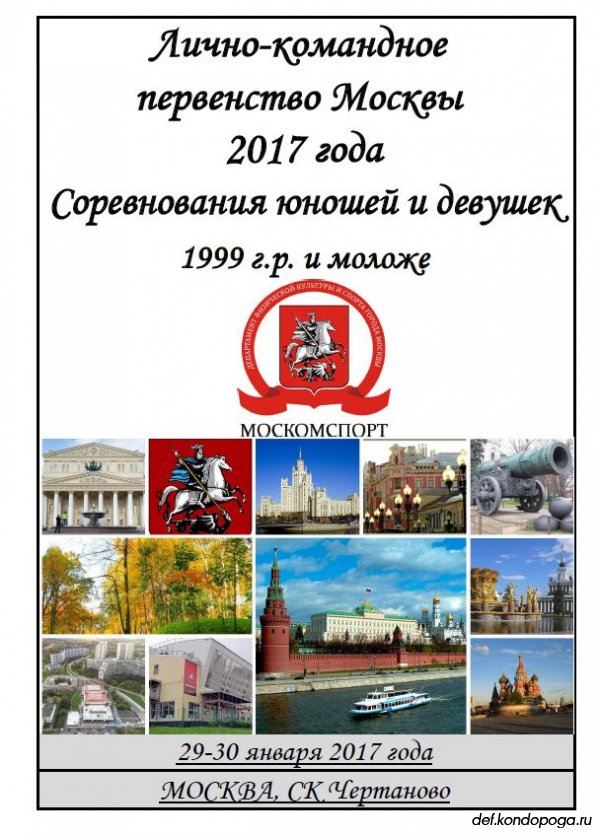 Лично-командное первенство Москвы 2017 года по настольному теннису