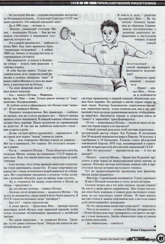 Листая старые журналы... Настольный теннис ревю №8 2003