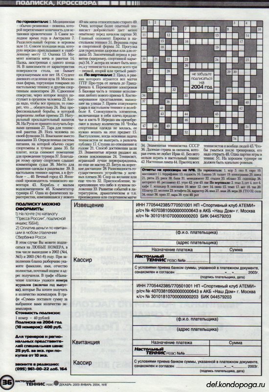 Листая старые журналы... Настольный теннис ревю №8 2003