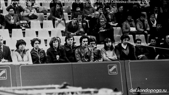 1981 Скамейка сборной СССР-Греция