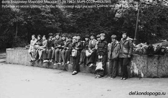 Фотоистории из архивного сундука Владимира Мирского. 1982г. Встреча сборных СССР и Италии