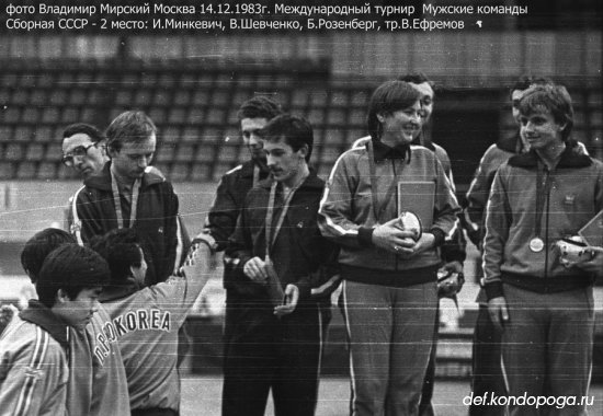Фотоистории из архивного сундука Владимира Мирского. Международный турнир 1983 года на призы газеты «Советская Культура»