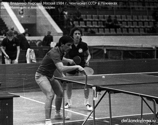 Чемпионат СССР 1984г. по настольному теннису. Москва. Лужники.