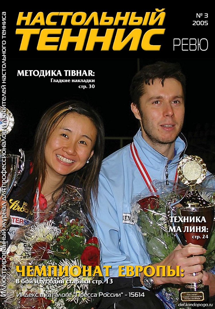 Листая старые журналы. "Настольный Теннис ревю" номер 3 за 2005 год.