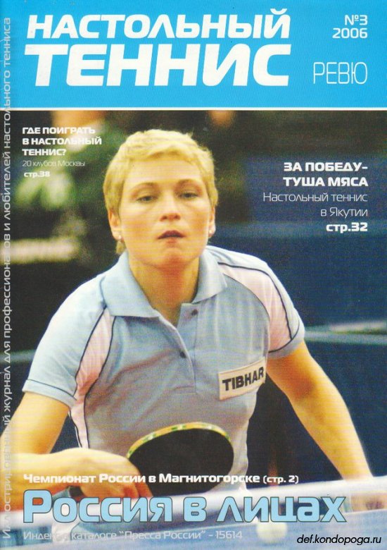 Листая старые журналы. Настольный Теннис ревю №3 за 2006 год