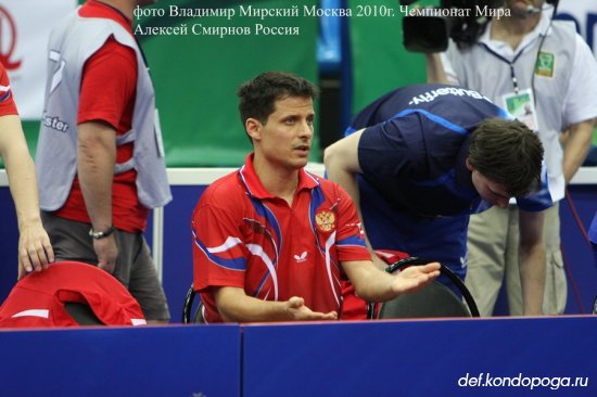 Алексей Смирнов Россия участник Чемпионата Мира 2010 года.