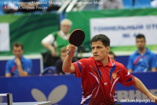 Алексей Смирнов Россия участник Чемпионата Мира 2010 года.