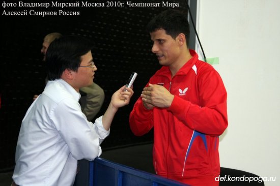 Алексей Смирнов Россия участник Чемпионата Мира 2010 года.