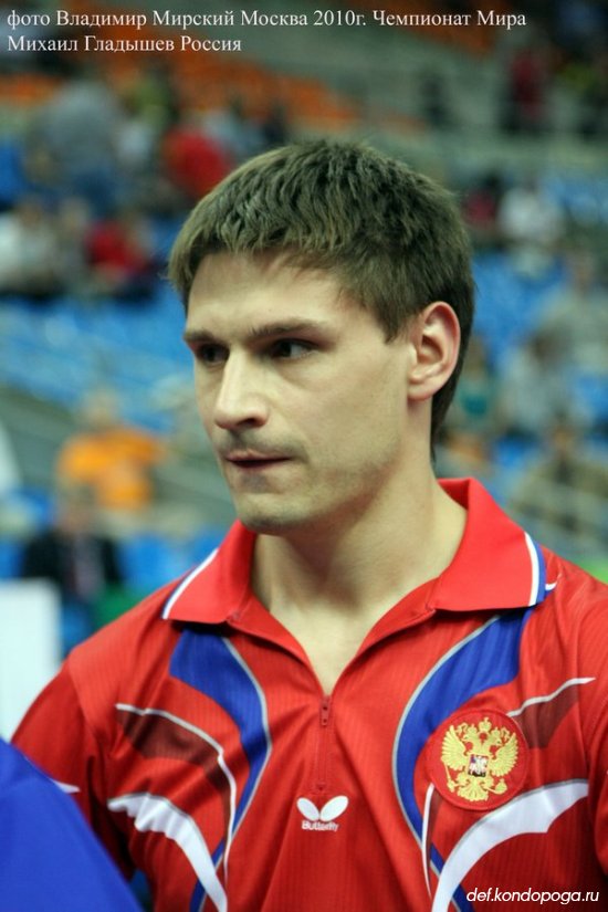 Михаил Гладышев участник Чемпионата Мира 2010 г. в Москве.