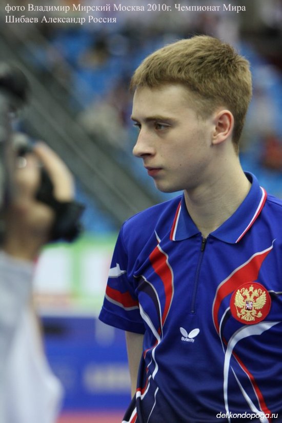 Александр Шибаев участник Чемпионата Мира 2010 г. в Москве.