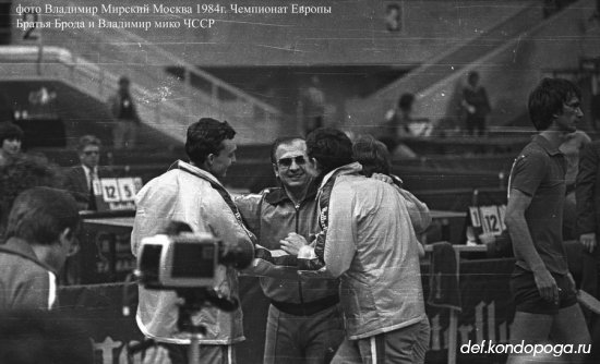 Фотоистории из архивного сундука Владимира Мирского. 1984г. Москва. Чемпионат Европы. Часть 6.