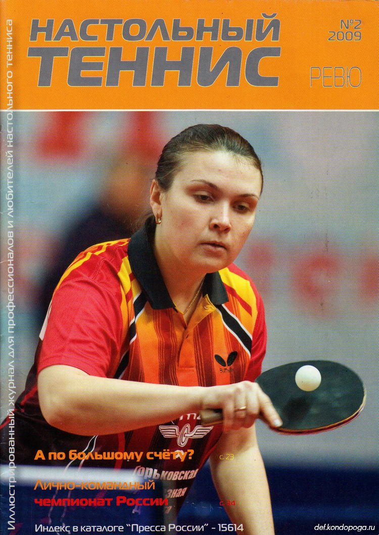 Листая старые страницы. Журнал "Настольный Теннис ревю" номер 2 за 2009 год.