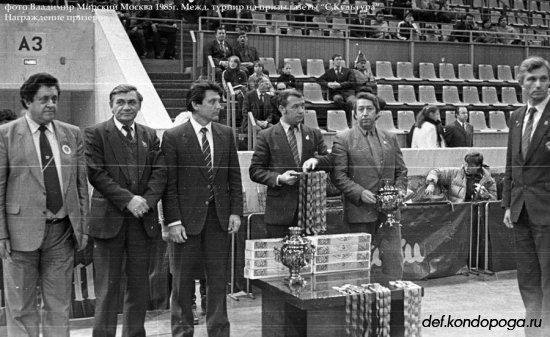 Фотоистории из архивного сундука Владимира Мирского.1985г. Московский международный турнир на призы газеты "Советская культура"