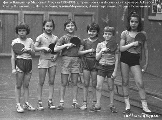 Детский настольный теннис в Москве в 1990-1991 годах.