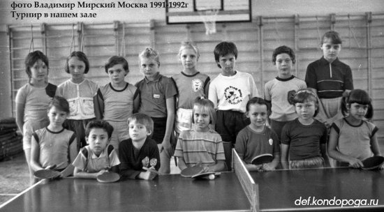 Детский настольный теннис в Москве в 1990-1991 годах.