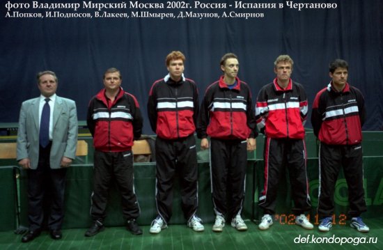 2002г. Москва. Встреча сборных Россия - Испания мужчины