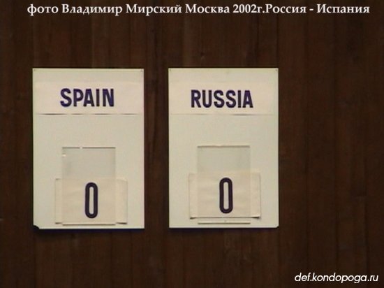 2002г. Москва. Встреча сборных Россия - Испания мужчины