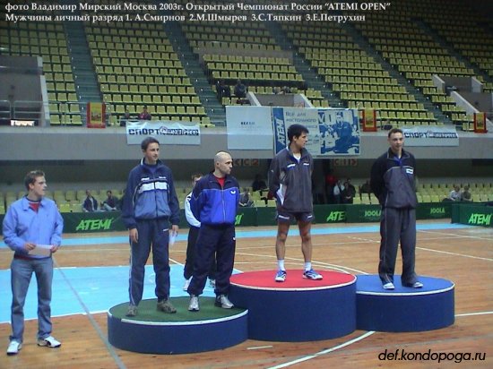 2003г. Москва. Открытый Чемпионат России "ATEMI OPEN"