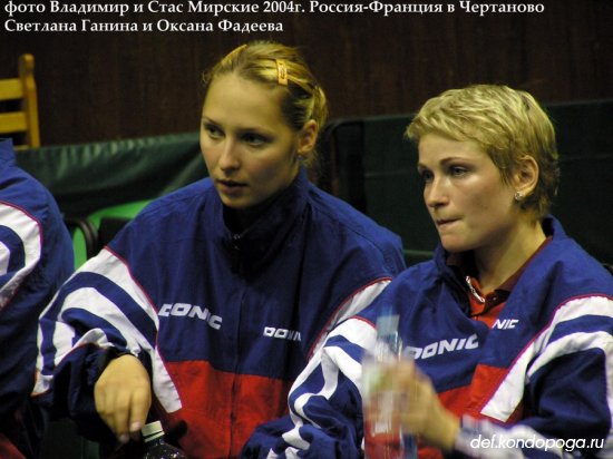 Встреча женских сборных Россия-Франция в Москве. 2004 г.
