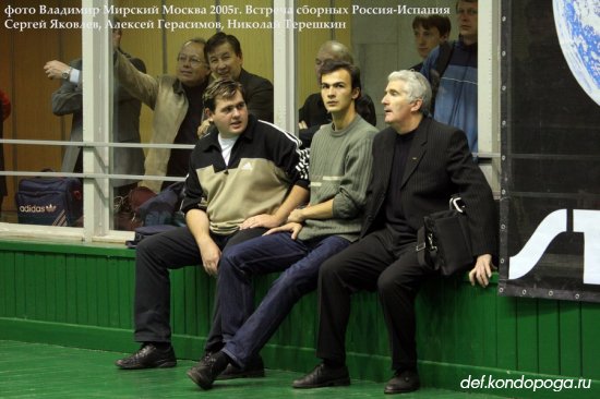 Встреча сборных мужских команд Россия – Испания в Москве 2005 год.