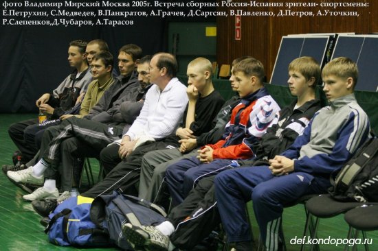 Встреча сборных мужских команд Россия – Испания в Москве 2005 год.