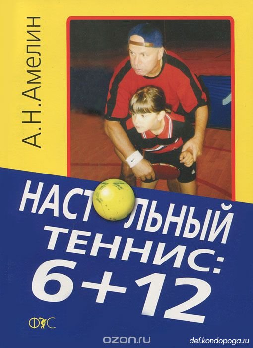 Легенде настольного тенниса Анатолию Амелину - 75 лет!