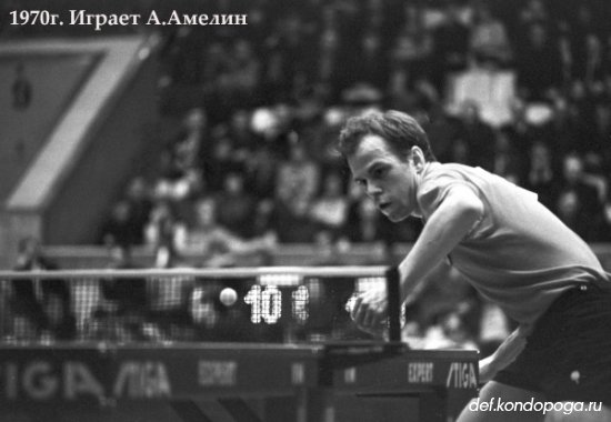 Легенде настольного тенниса Анатолию Амелину - 75 лет!