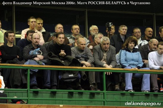 Москва 2006г. Матч сборных РОССИЯ - БЕЛАРУСЬ мужчины | Фотоистории из архивного сундука Владимира Мирского.